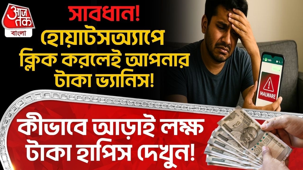 সাবধান! WhatsApp এ ক্লিক করলেই আপনার টাকা ভ্যানিস!কীভাবে আড়াই লক্ষ টাকা হাপিস দেখুন! Murshidabad