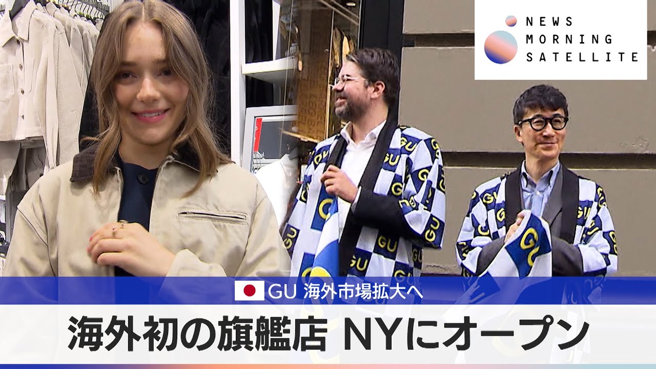 GU 海外市場拡大へ　海外初の旗艦店 NYにオープン【モーサテ】