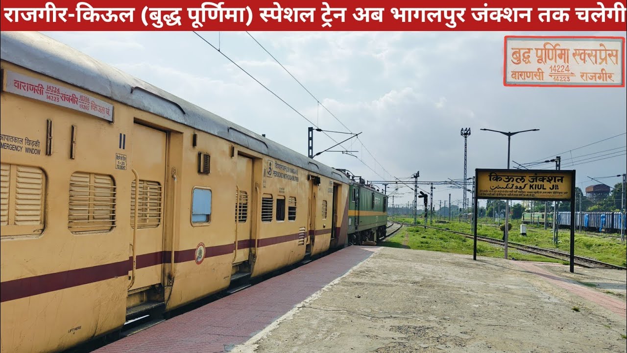 बुद्ध पूर्णिमा एक्सप्रेस ट्रेन का विस्तार भागलपुर जंक्शन तक किया गया।