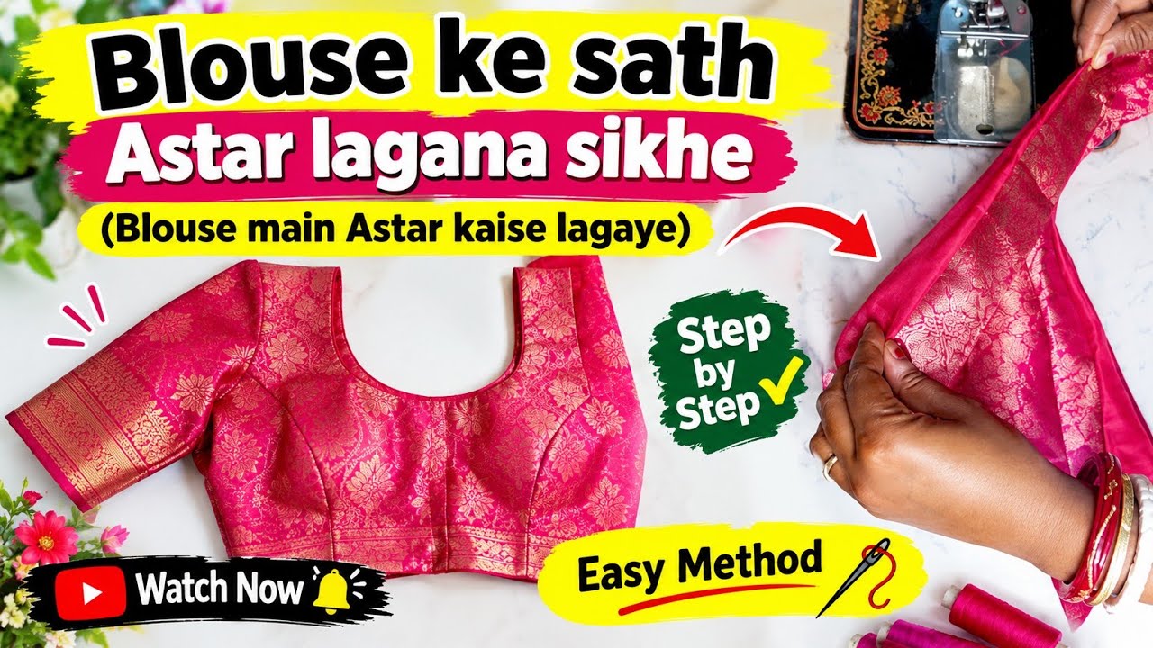 Blouse ke sath Astar lagana sikhe/Blouse main Astar kaise lagaen/Astar wale Blouse ki silai