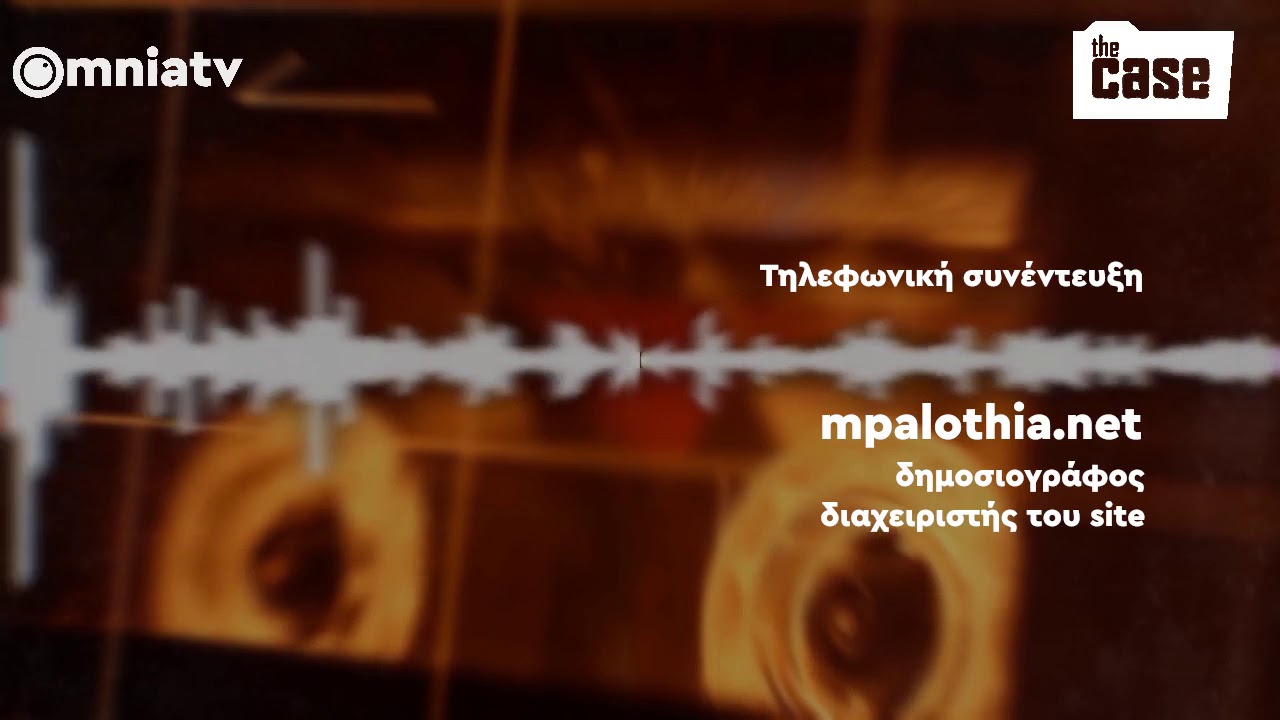 Συνέντευξη: Δημοσιογράφος - διαχειριστής του mpalothia.net διώκεται λόγω δημοσιεύματος