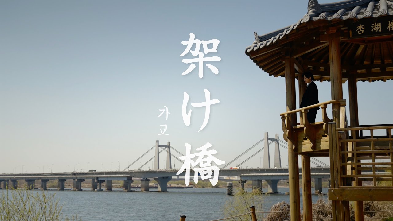 YONU - 架け橋 (Kakehashi / 가교) | Официальное музыкальное видео