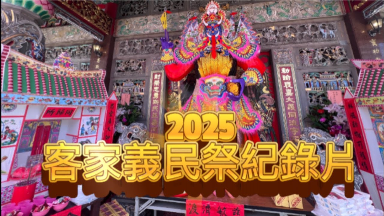 2025客家文化義民祭慶典暨神豬競賽紀錄片