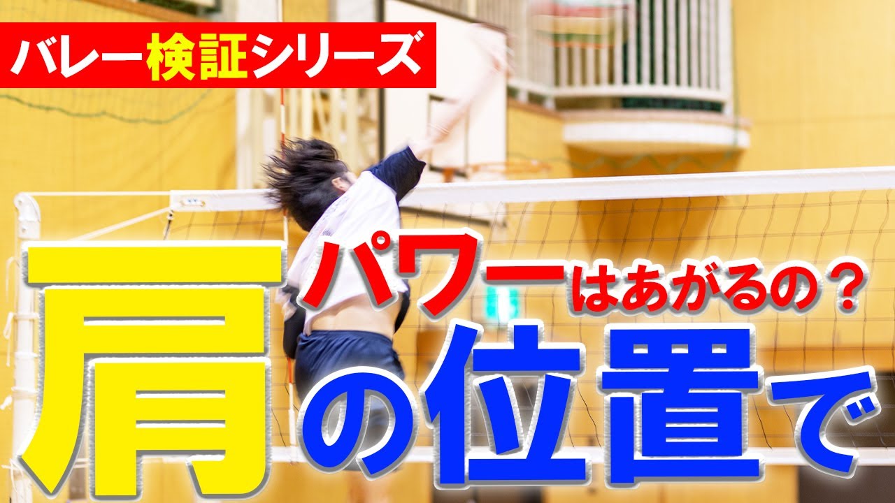 【バレー徹底検証】スパイクのパワーは「肩を前にする」だけで変わるってホント？【ネタバレ：パワー・打点が上がる】