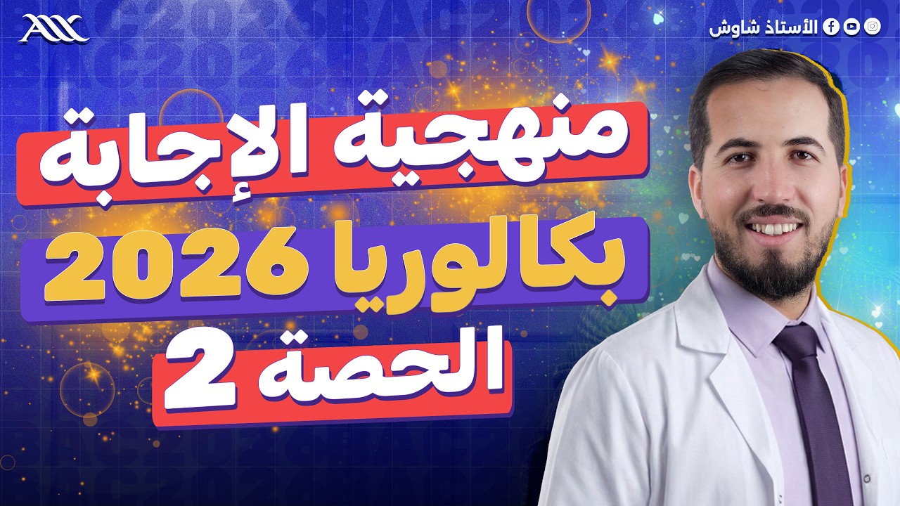 ✅ تربص الإحترافية | منهجية الإجابة الحصة 2 (بكالوريا 2026)