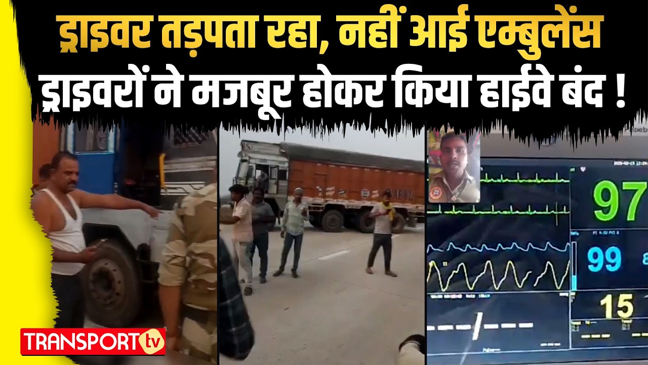 समय पर न मिली मदद, ड्राइवरों ने खुद संभाली कमान ! | TRANSPORT TV | V-5111