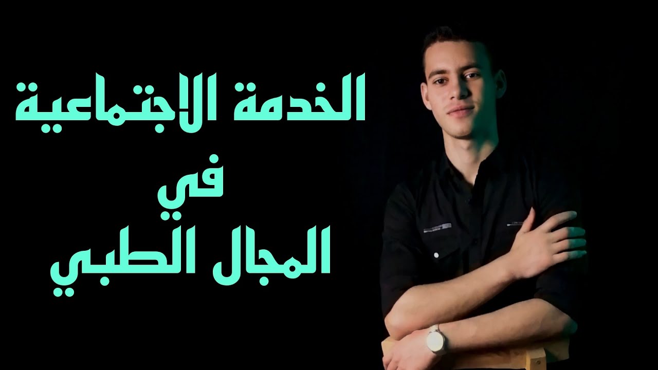 الخدمة الاجتماعية فى المجال الطبى
