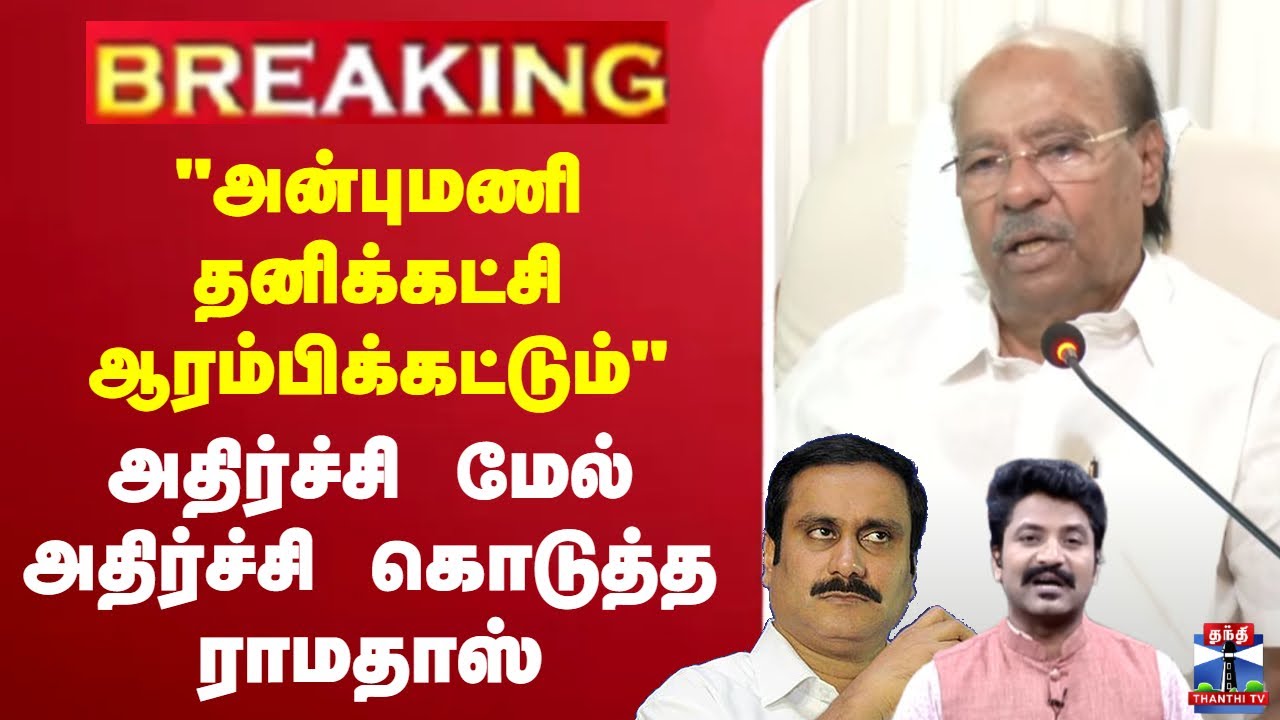 🔴LIVE :Anbumani Ramadoss expelled | Anti-partyactivities | Partybylawsviolation | S.Ramadoss