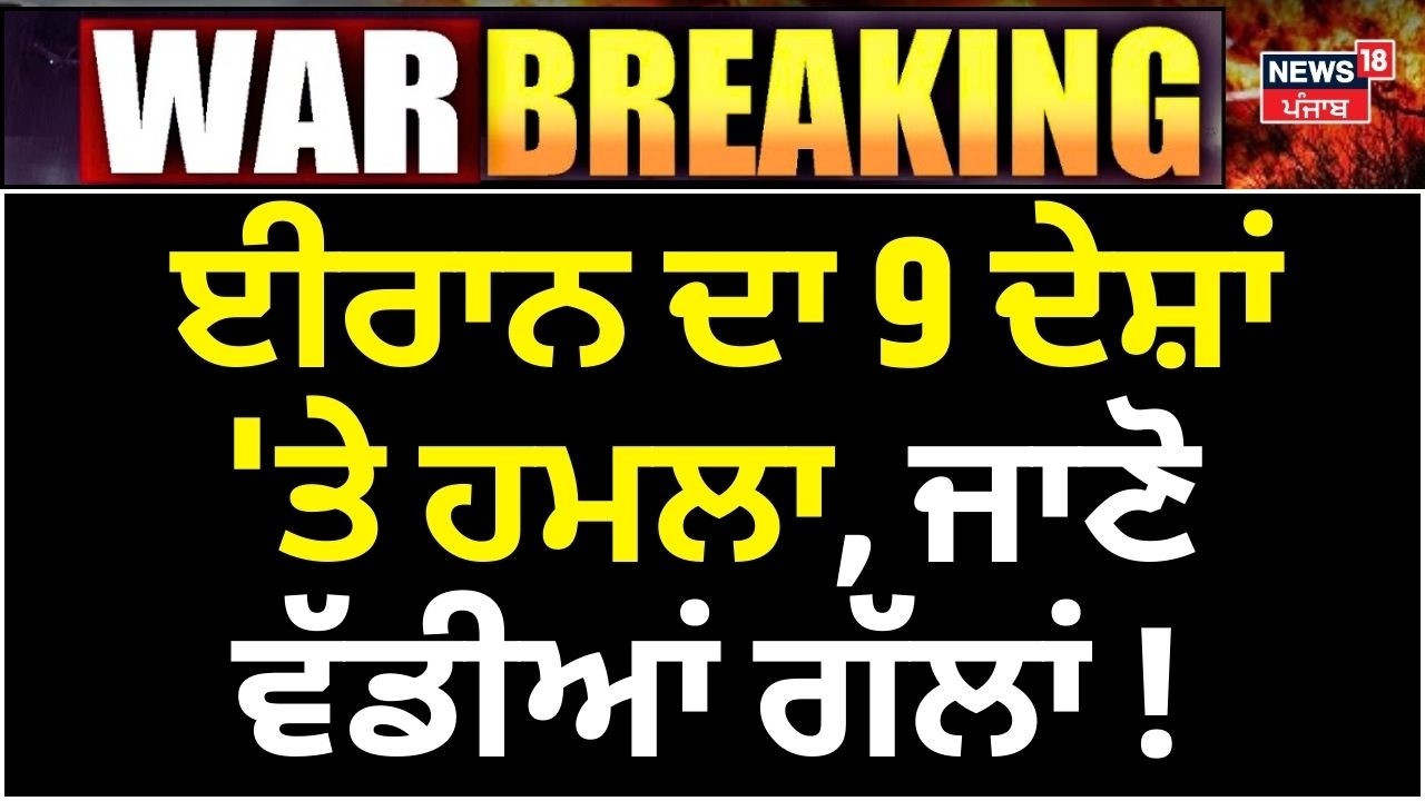LIVE | War Breaking News | ਈਰਾਨ ਦਾ 9 ਦੇਸ਼ਾਂ 'ਤੇ ਹਮਲਾ, ਜਾਣੋ ਵੱਡੀਆਂ ਗੱਲਾਂ! Israel us attack on Iran