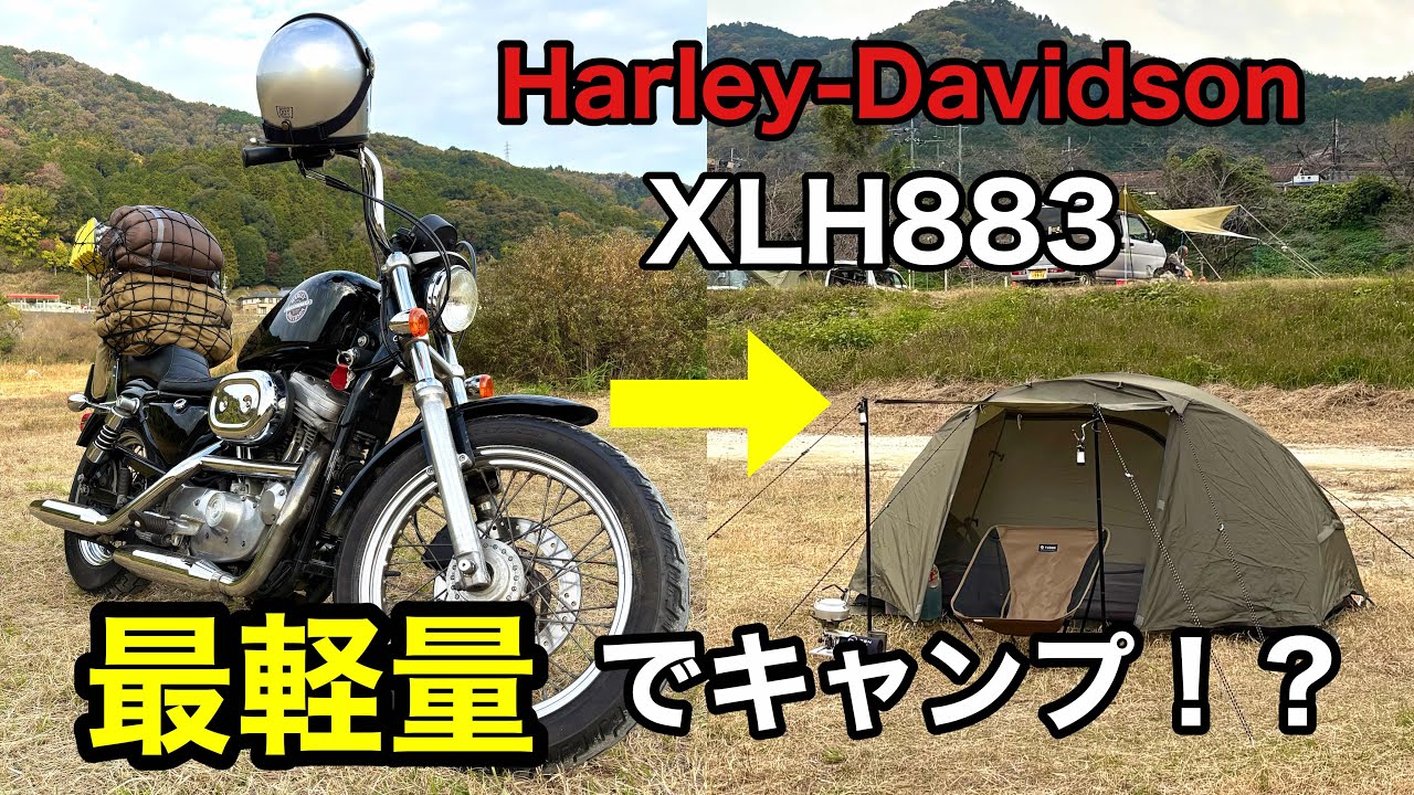 荷物これで足りる！？ハーレーで初めてのキャンプツーリング【XLH883】