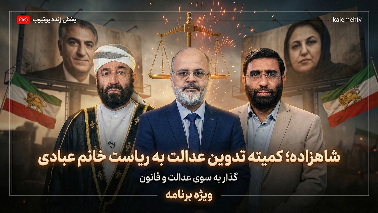 پیام شاهزاده؛ کمیته عدالت برای ایران به ریاست شیرین عبادی | ویژه برنامه | 16/03/2026