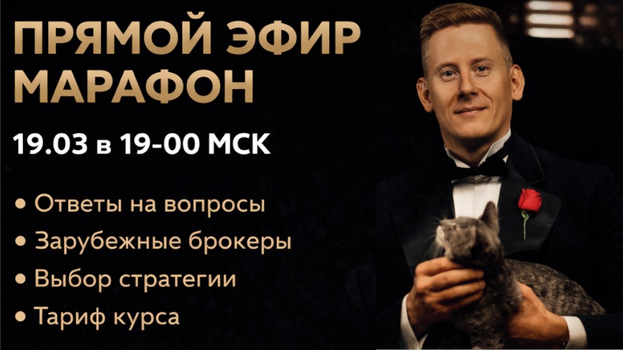 🔴ЭФИР-МАРАФОН: 300+ вопросов о зарубежных брокерах, акциях и инвестициях. Весенний АНТИКРИЗИС-2026