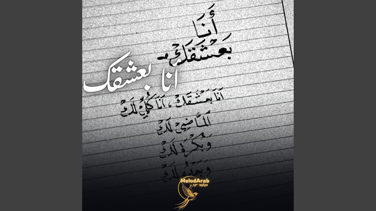 أنا بعشقك (نسخة كوفر)