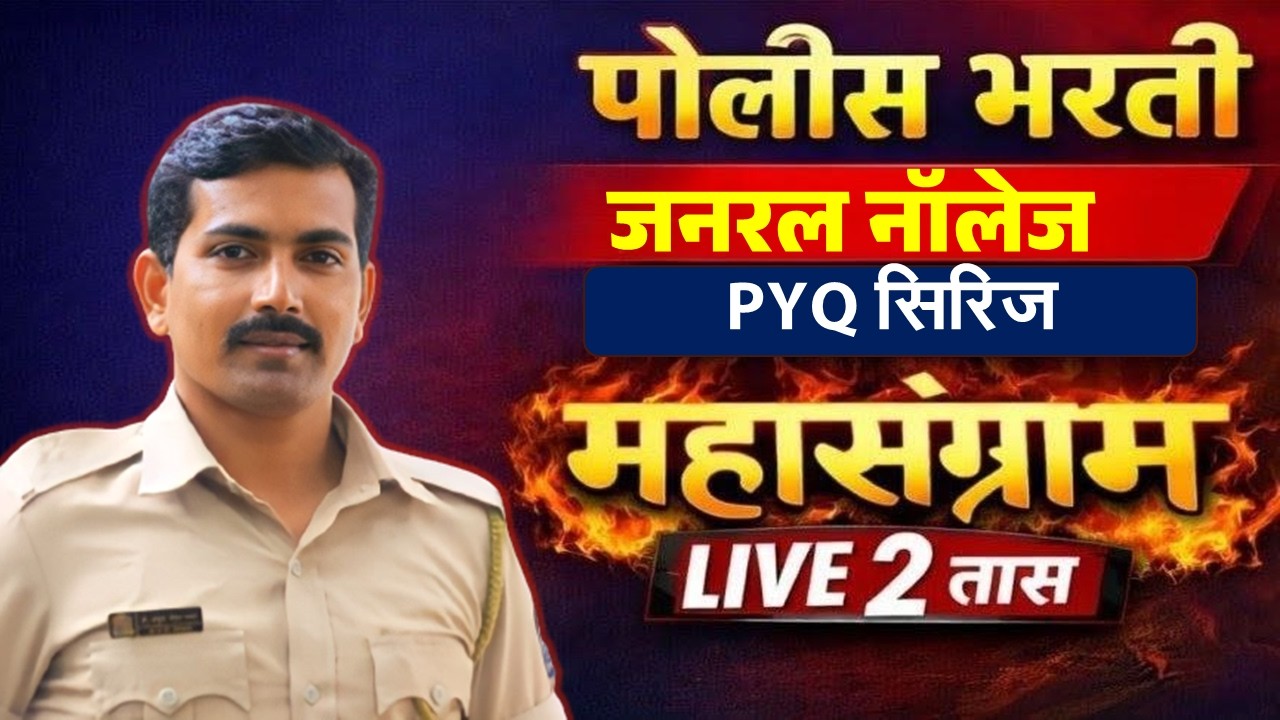 पोलीस भरती जनरल नॉलेज PYQ महासंग्राम सिरिज #visionkhaki #ankushpawarsir #mumbaipolice #पोलीसभरती2026
