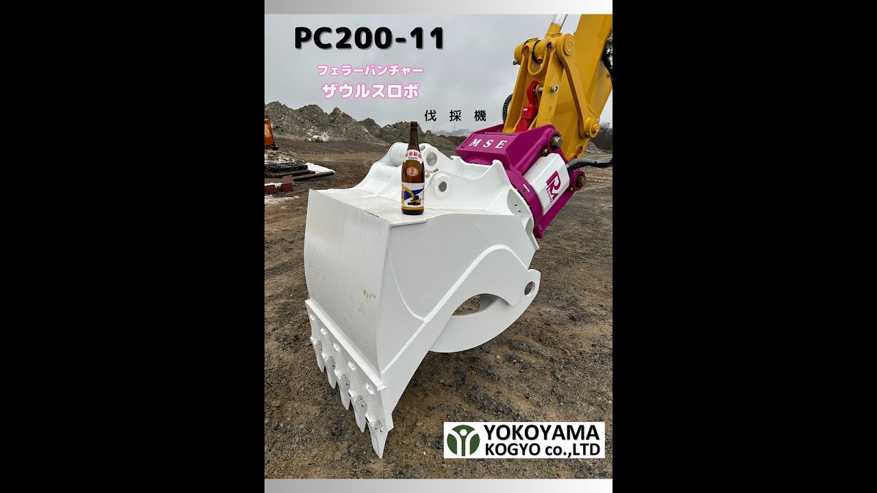 【はたらくくるま】コマツPC200-11　KOMATSU　PC200　フェラーバンチャザウルスロボ