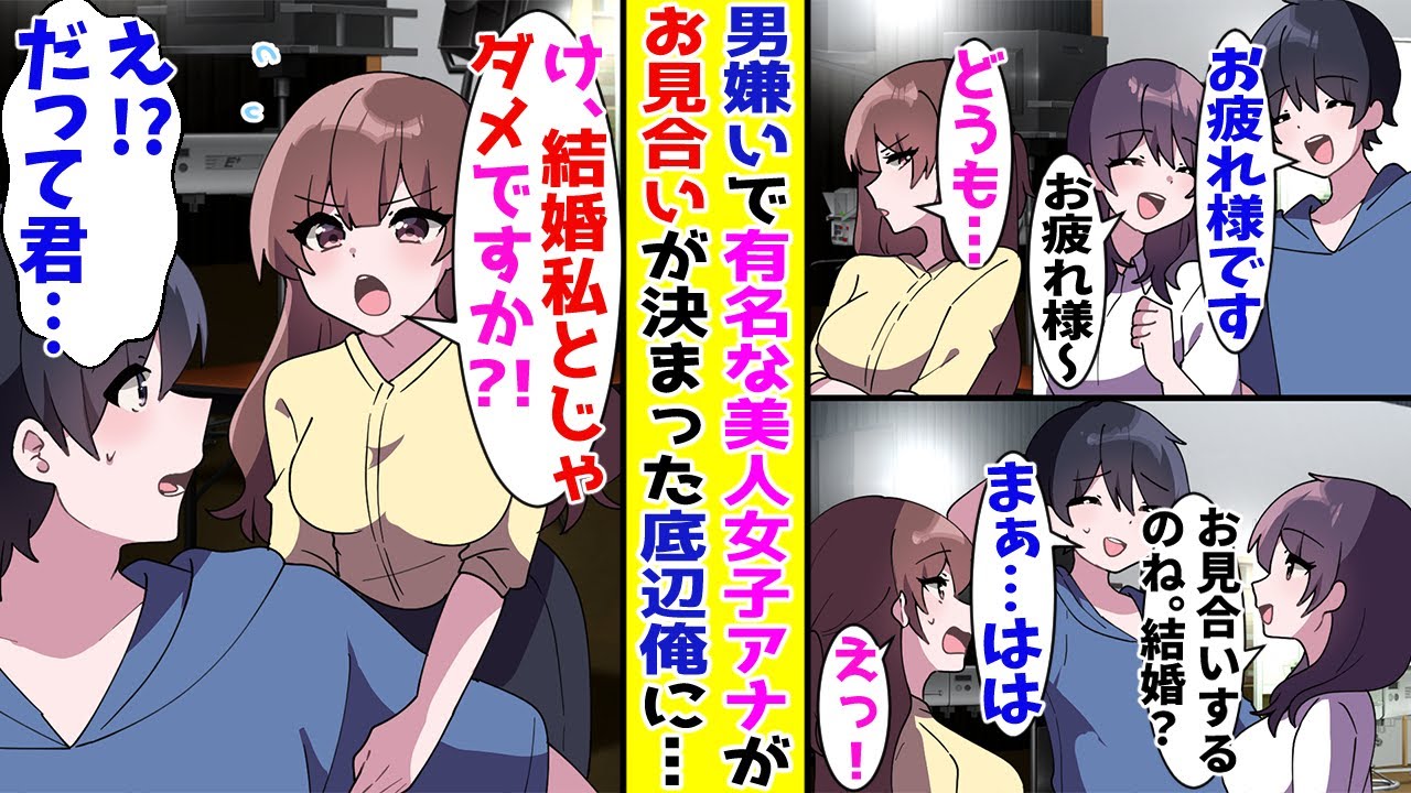 【漫画】男嫌いで有名な美人女子アナが下っ端の俺のお見合いを聞きつけると！？【胸キュン漫画ナナクマ】【恋愛マンガ】