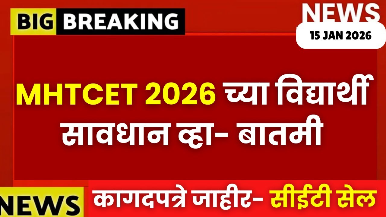 MHT CET 2026 BIG UPDATE🔥🔥| सावधान: कागदपत्रे जाहीर😱🚨| #mhtcet2026 List Out🔥🔥 