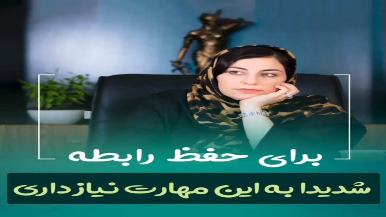برای حفظ رابطه باید کدام مهارت را داشته باشیم؟دکتر مریم آقایی | روانشناس
