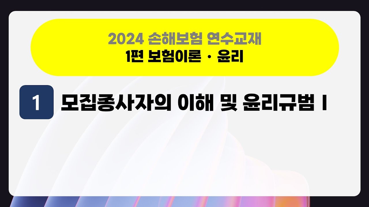 2024 손해보험 설계사 강의 1장1차시 - 모집종사자의 이해 및 윤리규범Ⅰ
