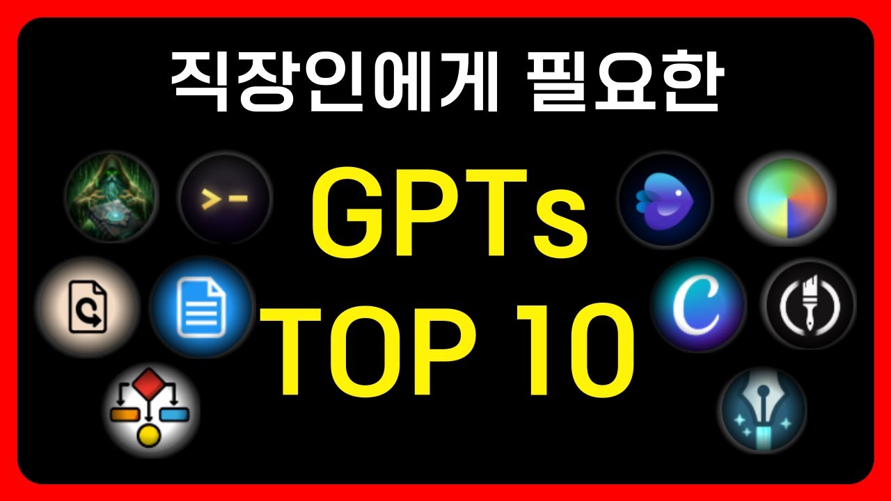 2024 최고의 GPTs 추천 Top 10 (1편) | GPT 스토어