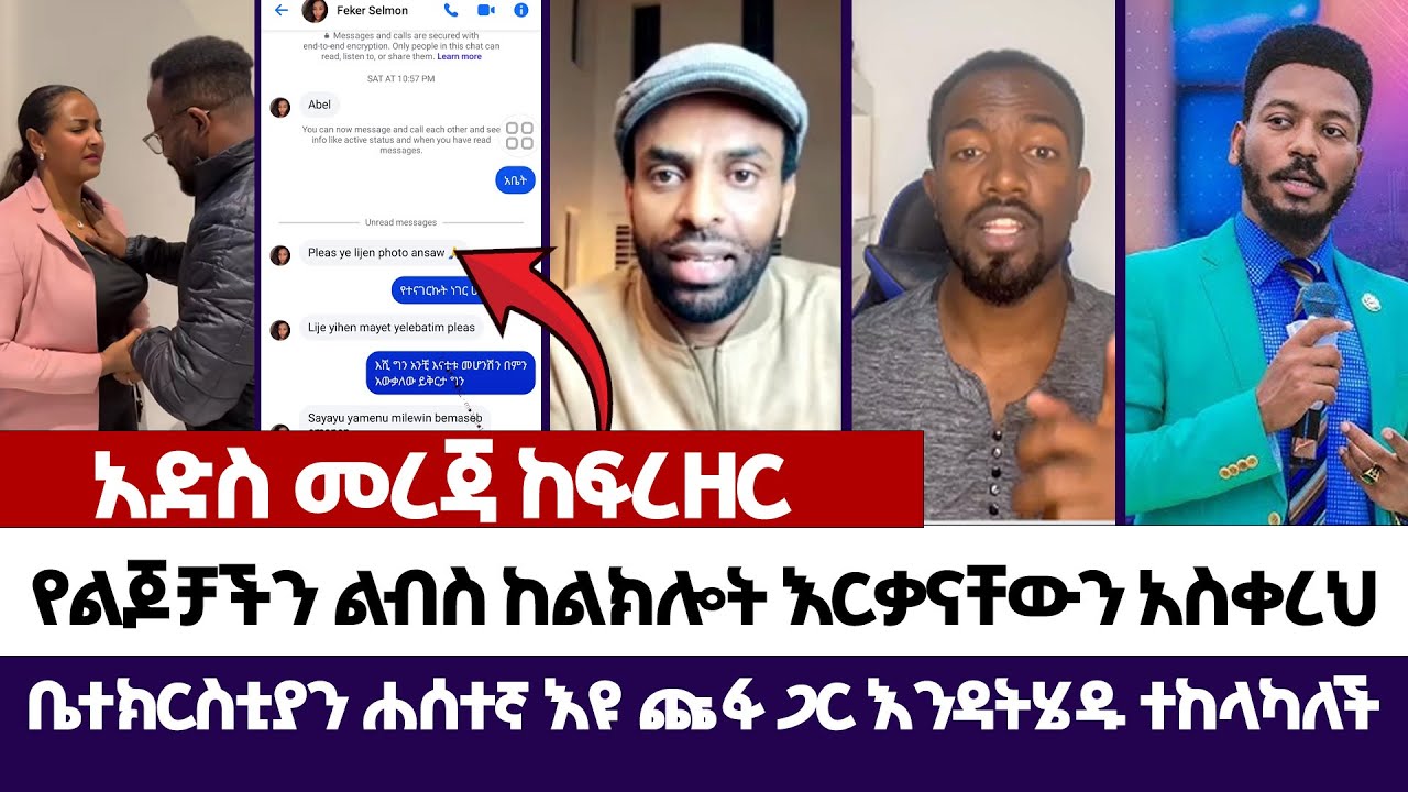 ቤተክርስቲያን ሐሰተኛ እዩ ጩፋ ጋር እንዳትሄዱ ተከላካለች | እምነት | Abel Abuna | faithline | Aman Shalom | Ermias abebe