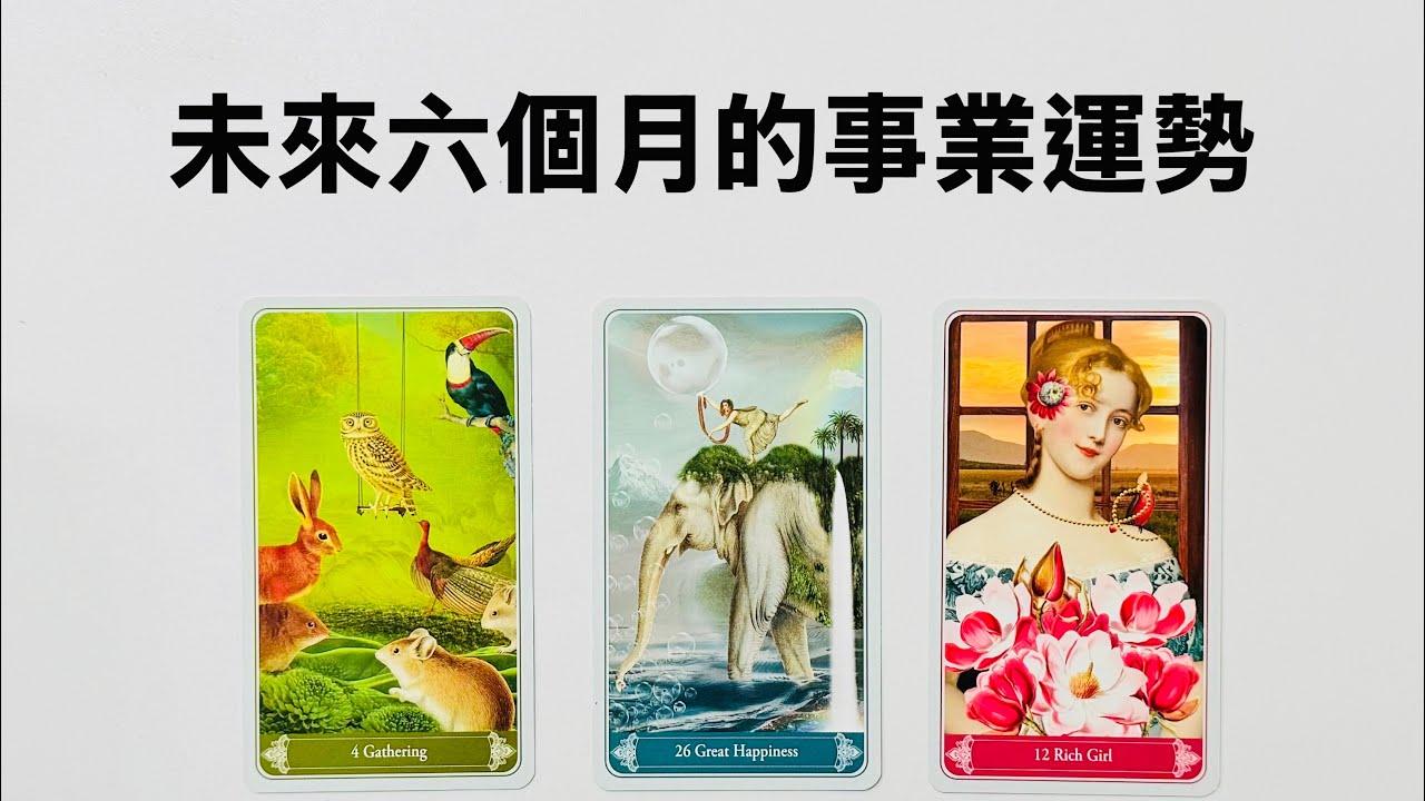 塔羅占卜🌞未來六個月的事業運勢
