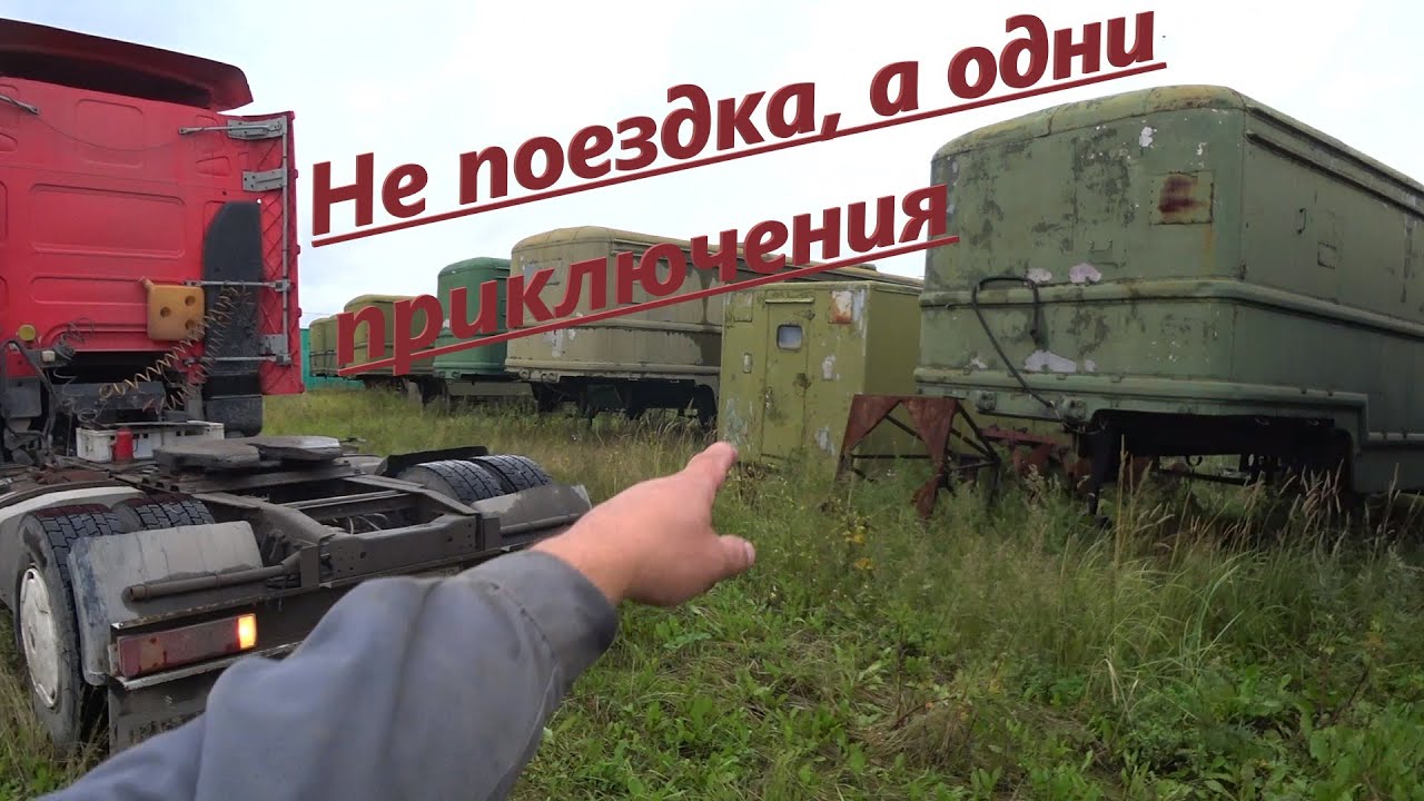 #1 Офис. Перегон военного кунга полуприцепа. Забрали Валдай.