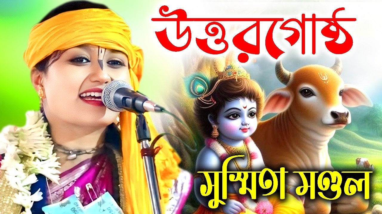 উত্তরগোষ্ঠ | সুস্মিতা মণ্ডল কীর্তন | Uttar Gostha | Padabali Kirtan | Susmita Mondal Kirtan