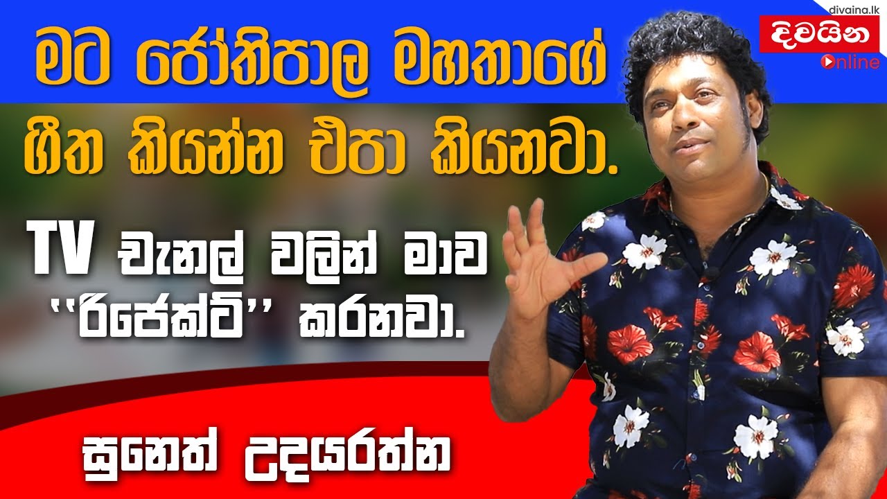 Suneth Udayarathna  | මට ජෝතිපාල මහතාගේ ගීත කියන්න එපා කියනවා @sunethudayarathna