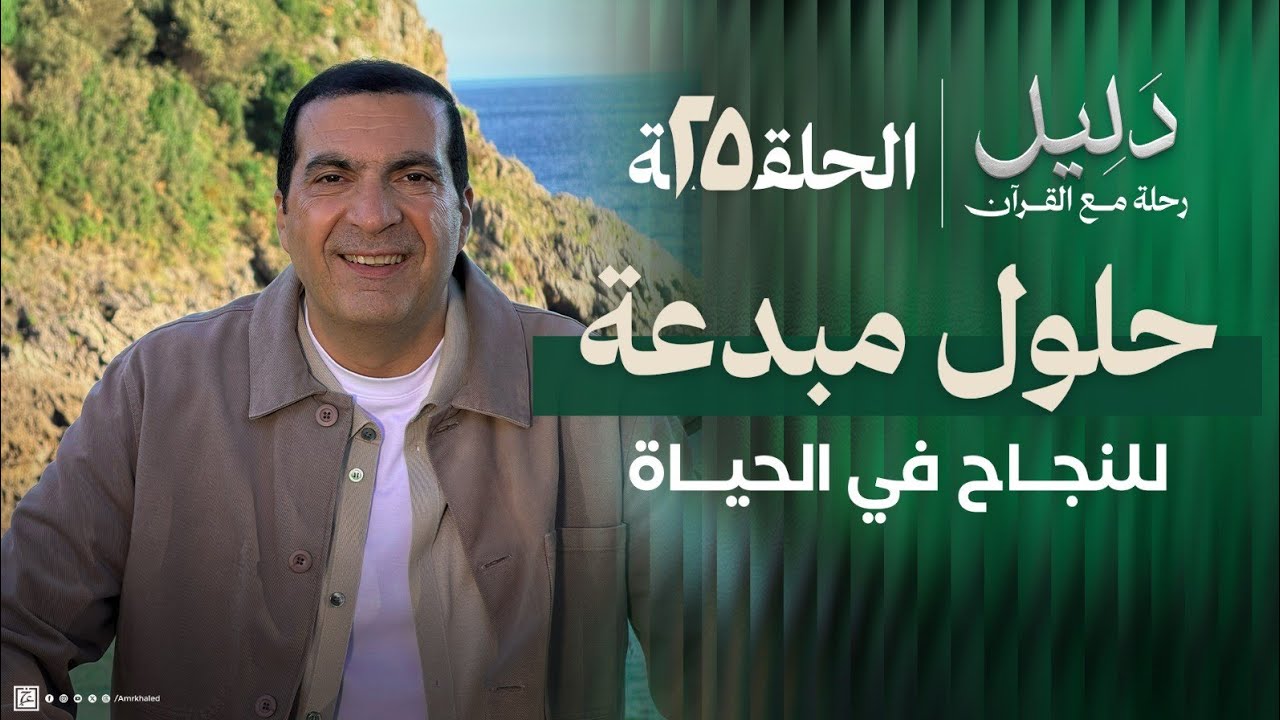 الحلقة 25 |  حلول مبدعة من القرآن لنجاحك وتميزك في الحياة #دليل
