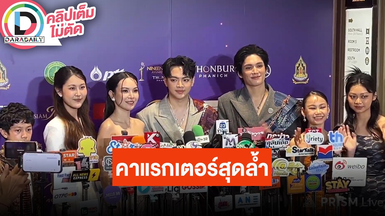 🔴LIVE นักแสดงนำซีรีส์ 