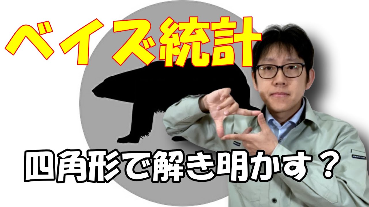 ベイズ統計学を数式を使わずに解説します【ポイントは四角形です】