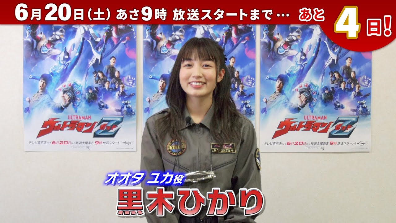 新番組『ウルトラマンＺ』カウントダウンメッセージ！⑤ ～オオタ ユカ役：黒木 ひかりさん～