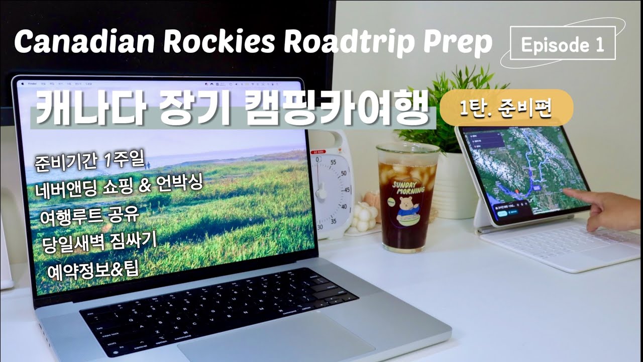 [밴프 캠핑카여행] Ep.1 아기와 장기 캠핑카여행 준비하기의 모든 것 🚐 출발 1주일 전 급 결정! 예약부터 짐싸기까지🧳