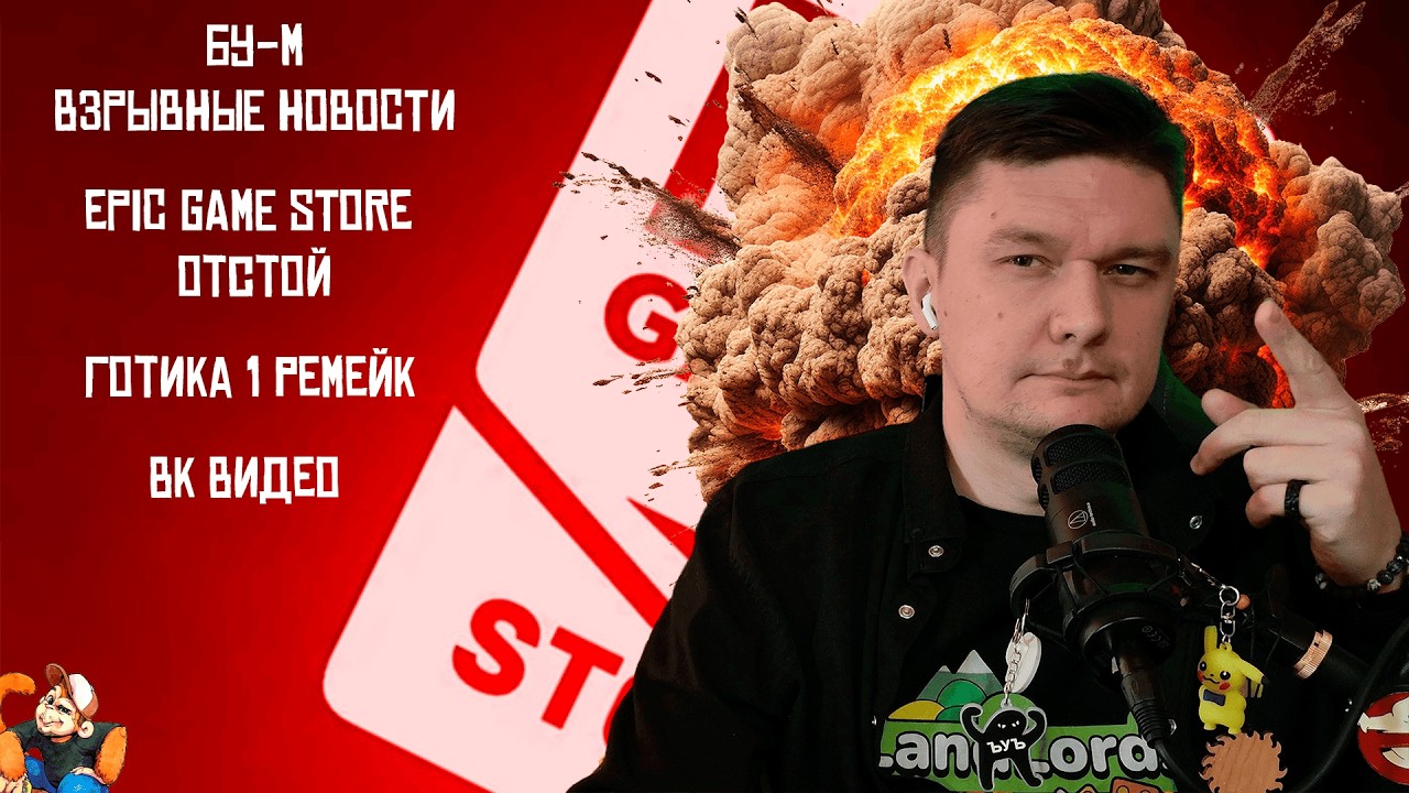 #2 БУ-М | EPIC GAME STORE ПЛОХ | GOTHIC 1 | ВК ВИДЕО