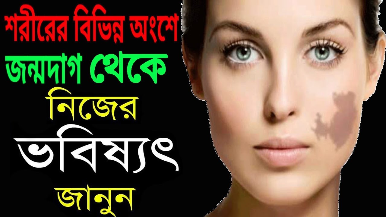 শরীরের জন্মদাগ থেকে জেনে নিন আপনি কেমন