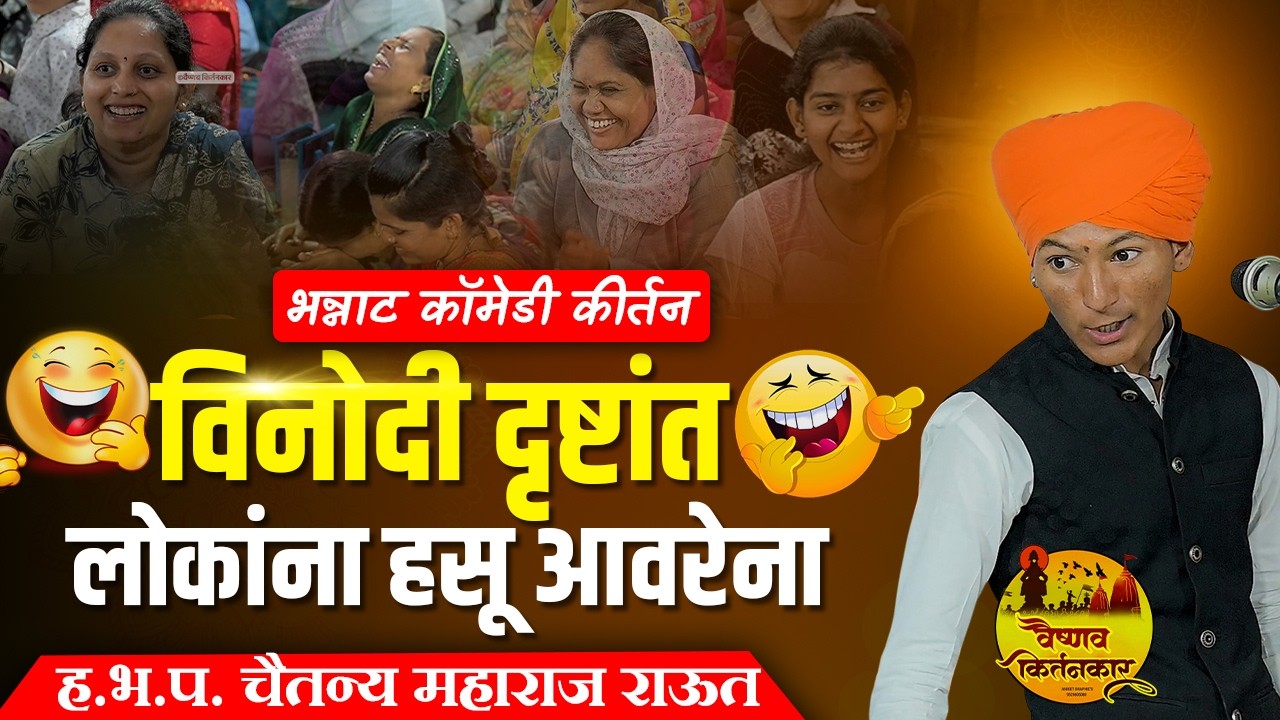 विनोदी दृष्टांत लोकांना हसू आवरेना | भन्नाट कॉमेडी कीर्तन | हभप. चैतन्य म. राऊत