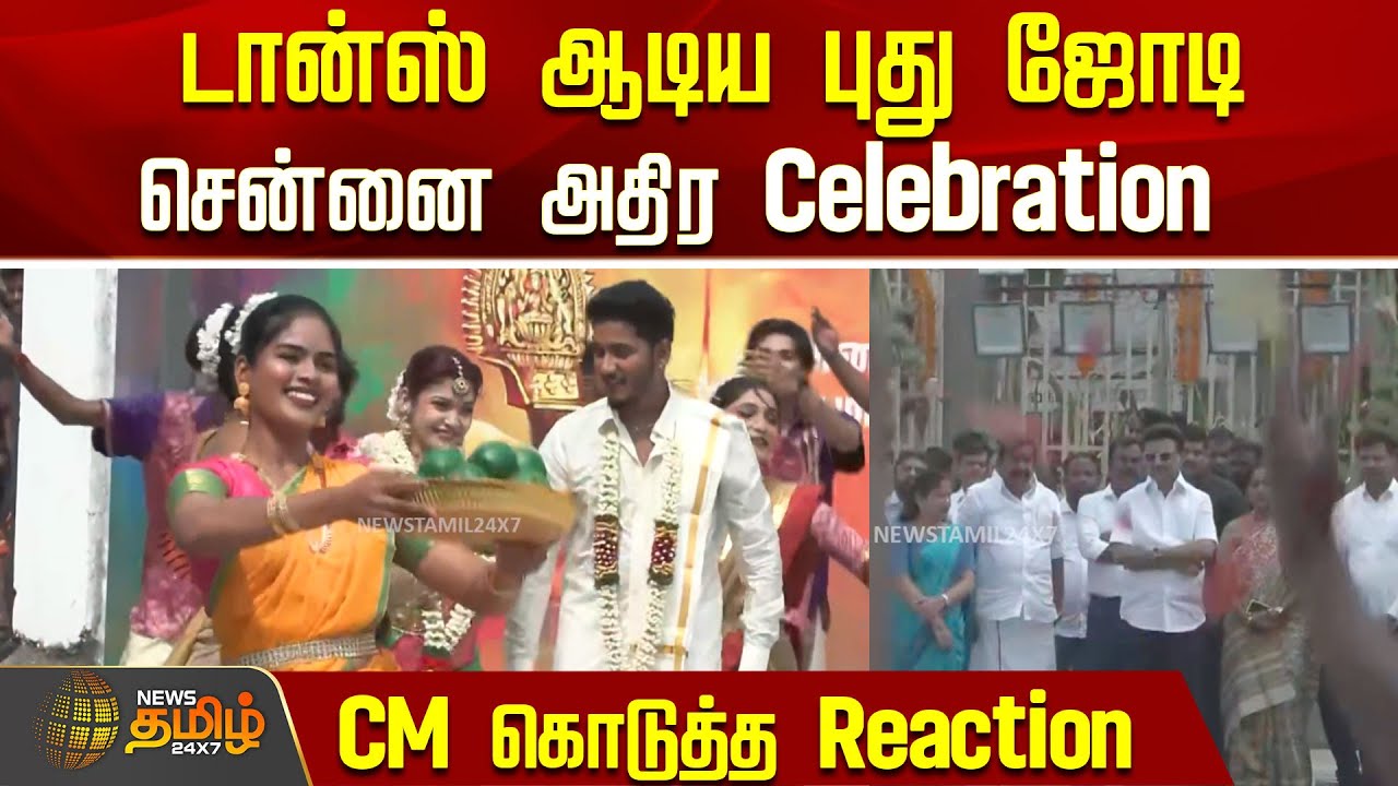 டான்ஸ் ஆடிய புது ஜோடி.. சென்னை அதிர Celebration,, CM கொடுத்த Reaction..! | CM MK Stalin