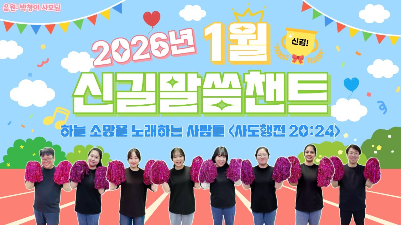 신길어린이교회학교 ♥2026년 1월♥ 