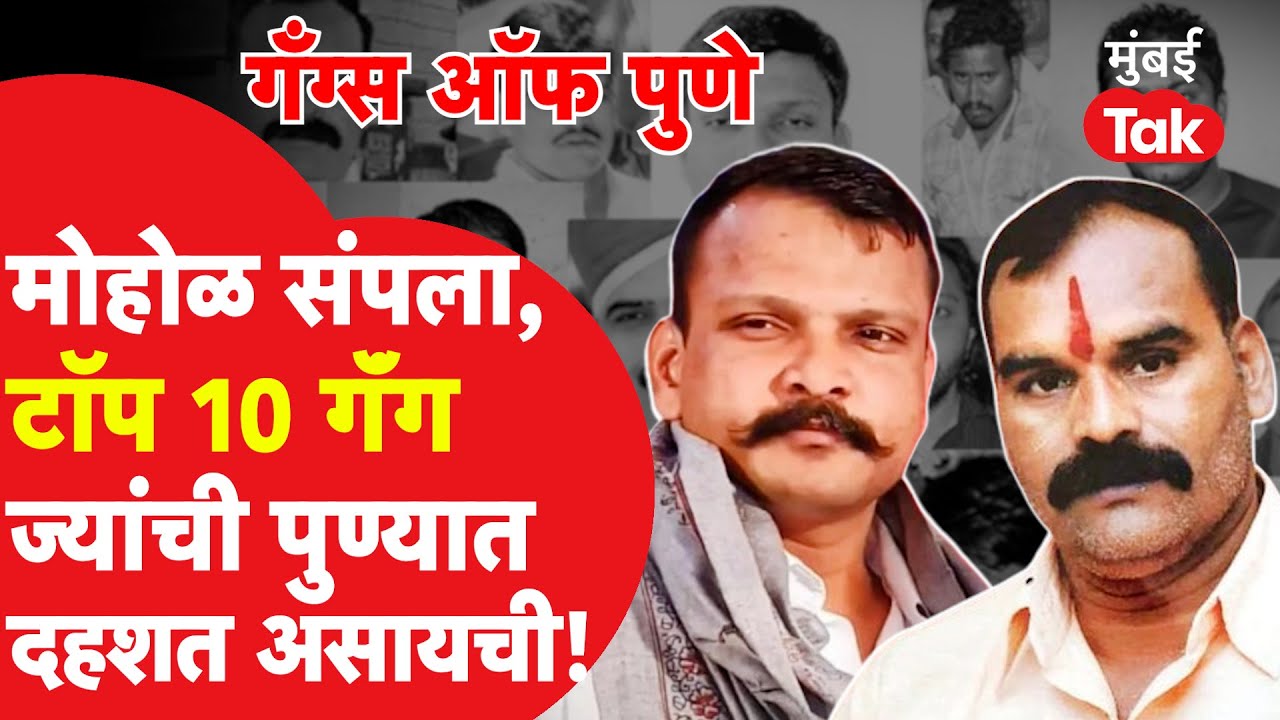 Sharad Moholचा गेम झाला, पण पुण्यातील या गॅंग माहितीय का?  | Gangs Of Pune  | Sandeep Mohol |