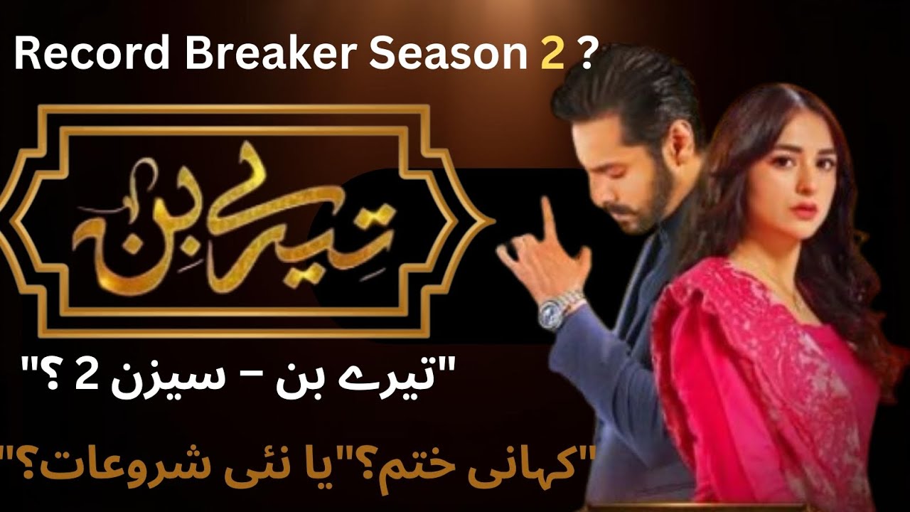 Tere bin season 2 coming soon | wahaj Ali | yumna zaidy | Tere bin season 2 | Pakistani drama 