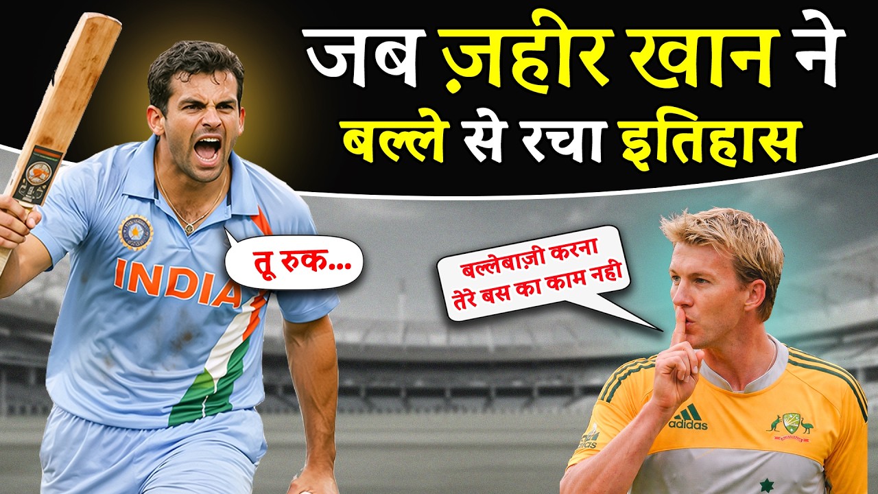 जब सचिन गांगुली और धोनी ने नहीं ज़हीर खान ने बल्ले से मैच जिताया | Ind vs Aus | Cricket Diary Uncut