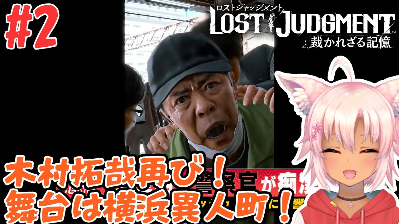【LOST JUDGMENT 裁かれざる記憶】#2  今度のキムタクは、高校の外部顧問！？【桃神ハナモ】