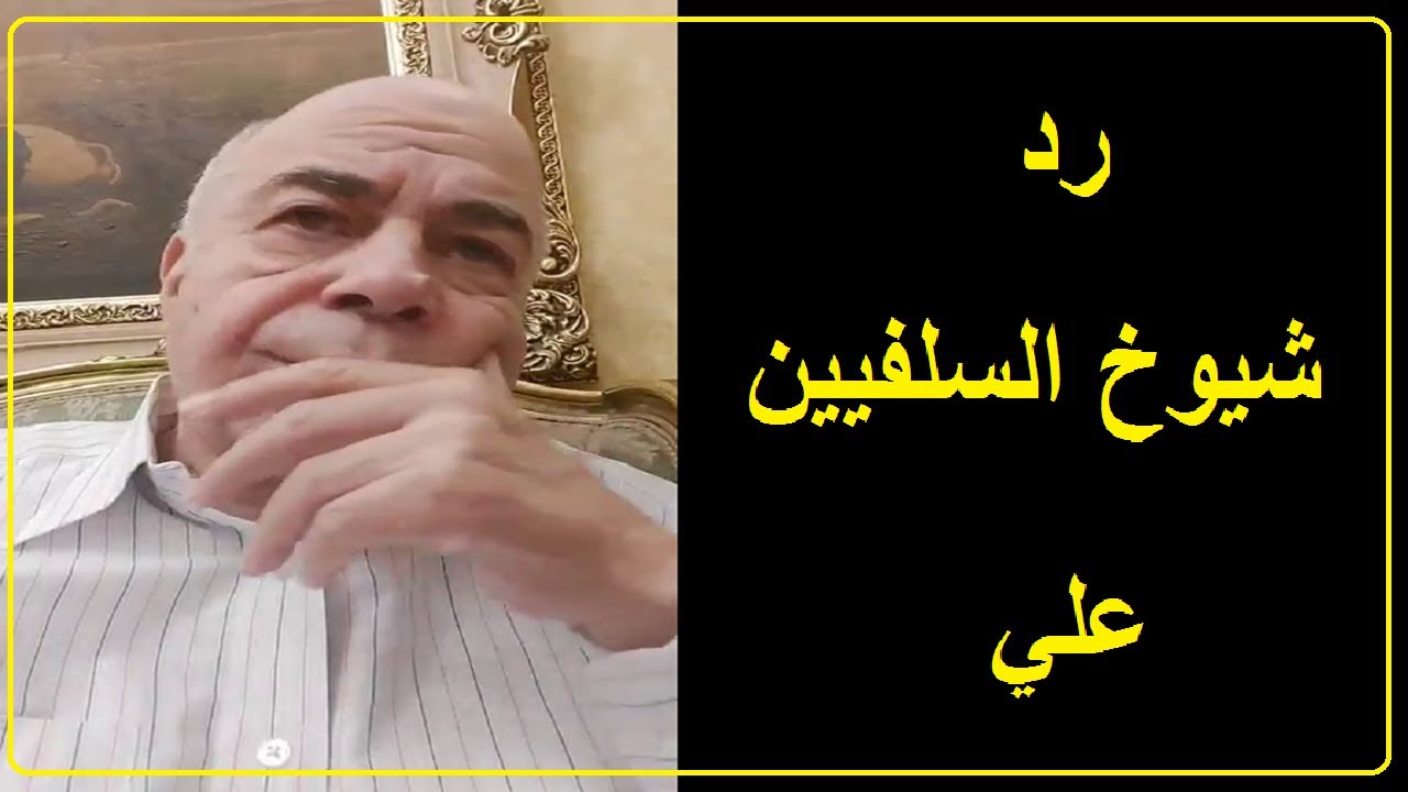 احمد عبده ماهر - اين ضمائركم يا سلفيين
