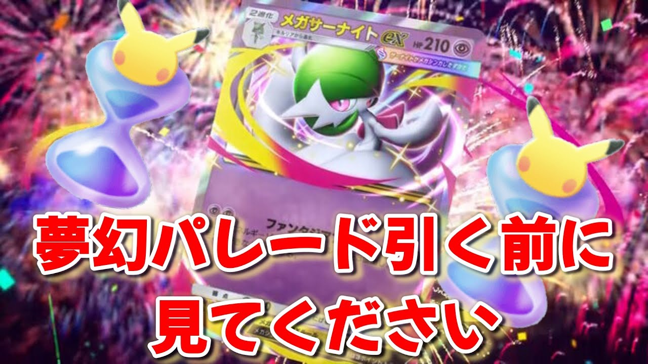 パック開封前に見てください！【ポケポケ】【夢幻パレード】