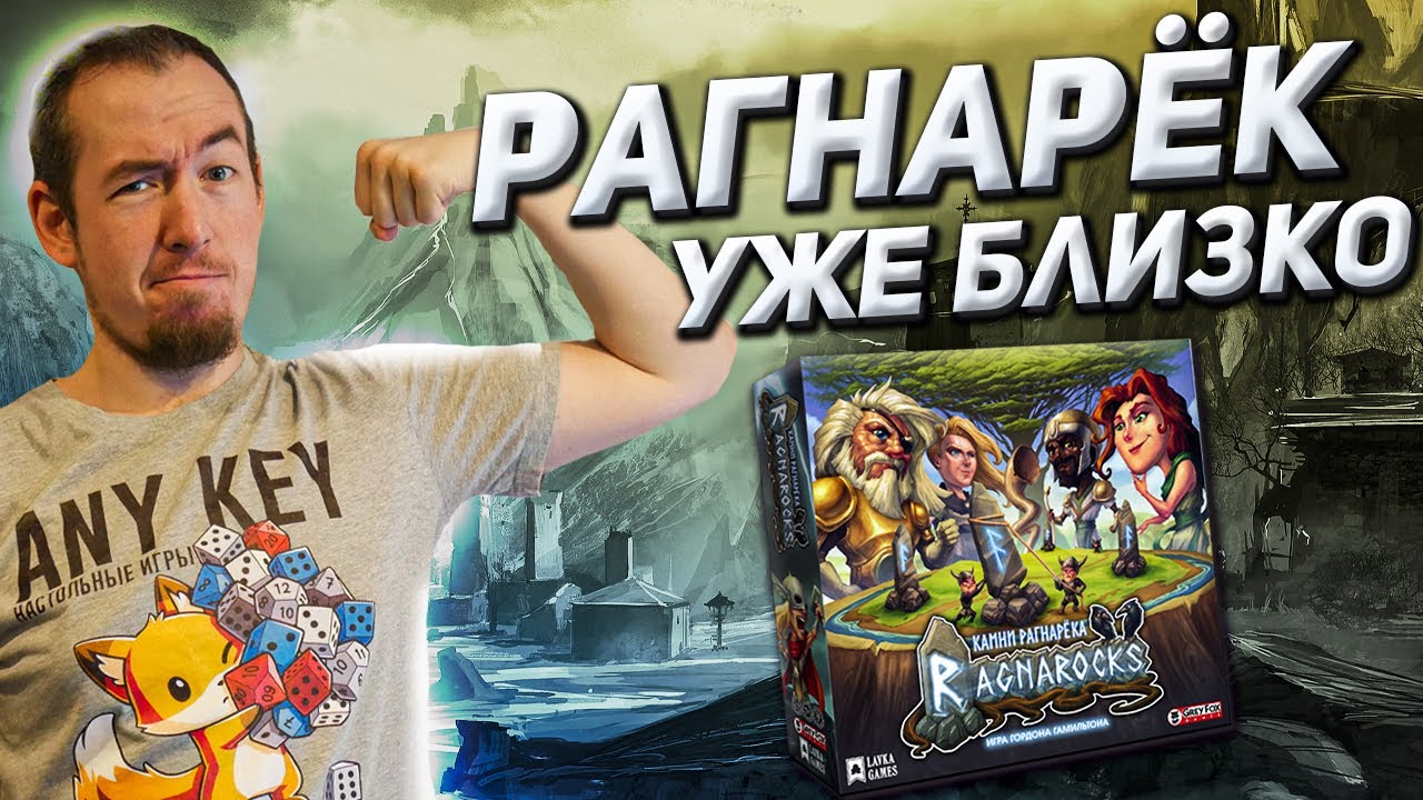 Обзор игры Камни Рагнарёка