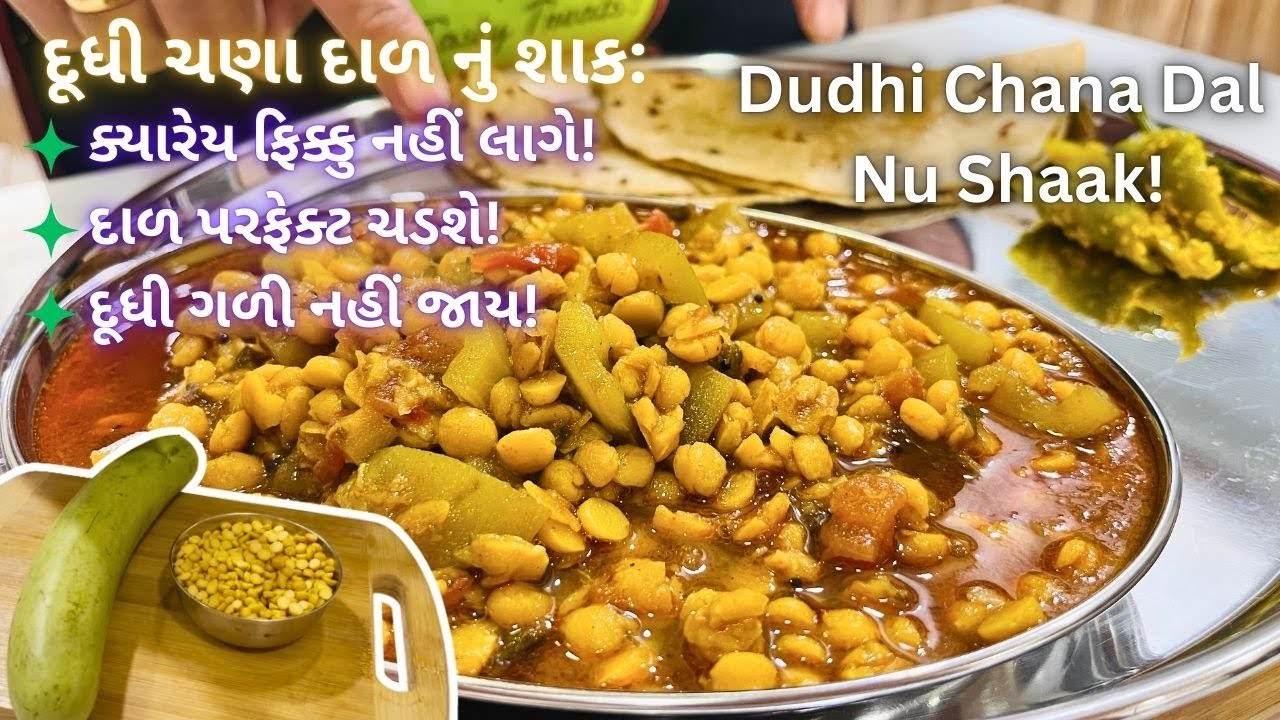 દૂધી ચણા દાળ નું શાક એકદમ ટેસ્ટી બનશે! Traditional Dudhi Chana Dal Nu Shak - Gujarati Shaak Recipe