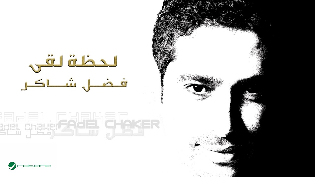 Fadl Shaker ... Lahzat Loaa | فضل شاكر ... لحظة لقى