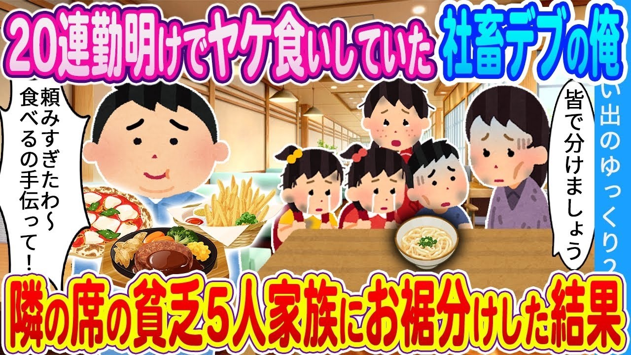 【馴れ初め】20連勤明けでヤケ食いしていた社畜デブの俺。隣の席の貧乏5人家族にお裾分けした結果