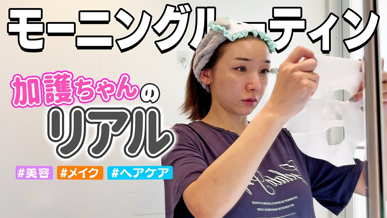 【モーニングルーティン】加護亜依のリアルな朝の仕度☀️